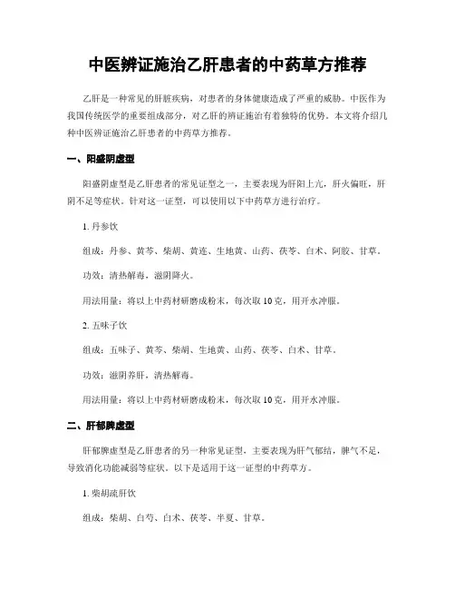 中医辨证施治乙肝患者的中药草方推荐