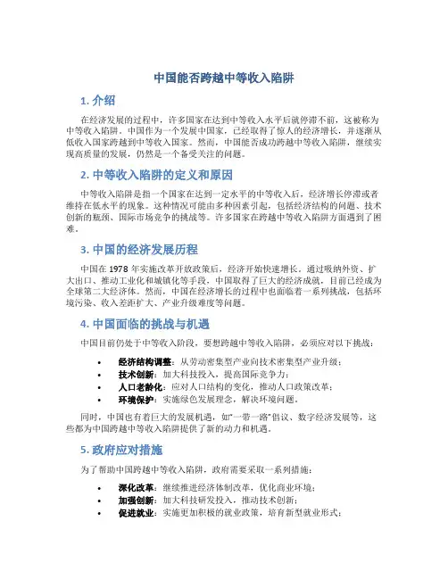 中国能否跨越中等收入陷阱
