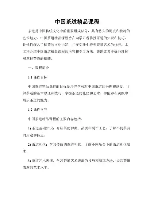 中国茶道精品课程
