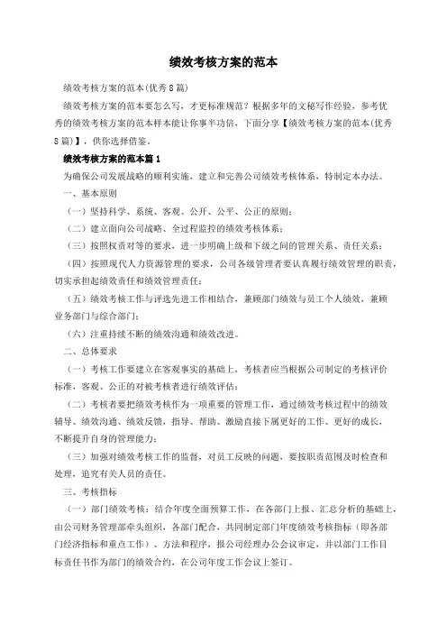 绩效考核方案的范本