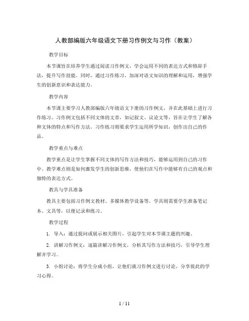 人教部编版六年级语文下册习作例文与习作(教案)