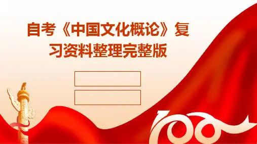 自考《中国文化概论》复习资料整理完整版