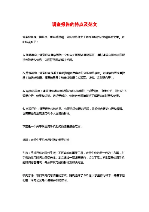 调查报告的特点及范文