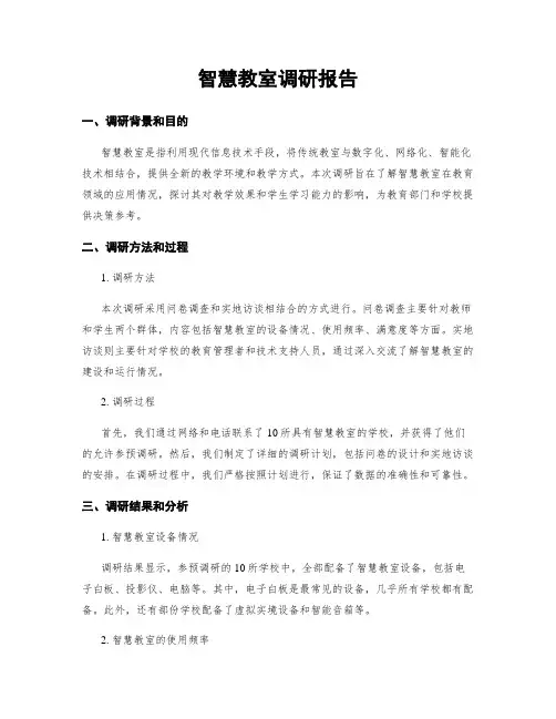 智慧教室调研报告