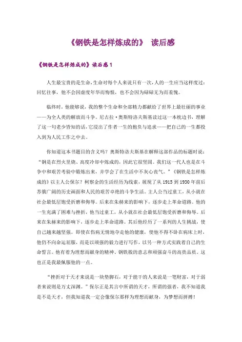 《钢铁是怎样炼成的》 读后感