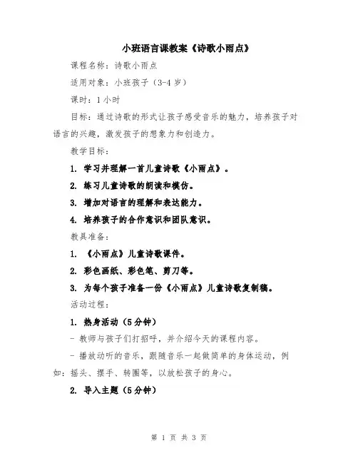 小班语言课教案《诗歌小雨点》