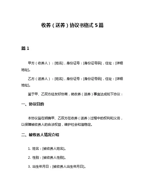 收养(送养)协议书格式5篇