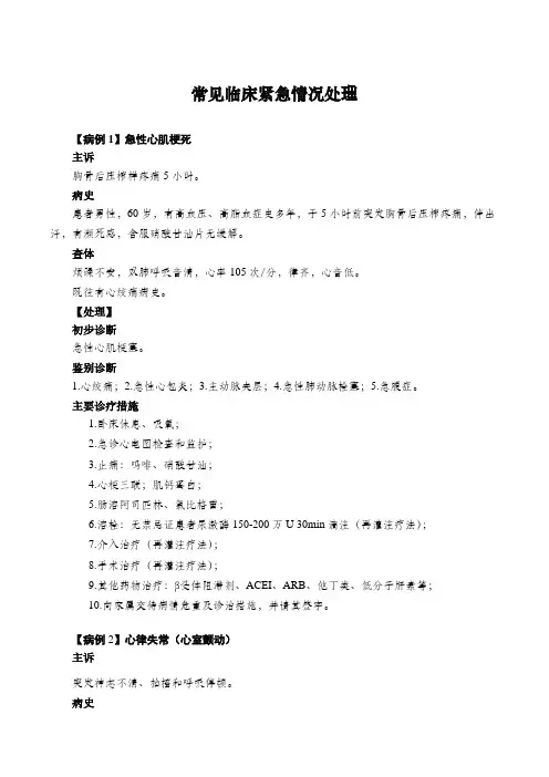 常见临床紧急情况处理