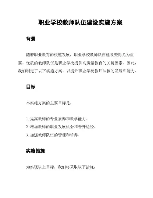 职业学校教师队伍建设实施方案