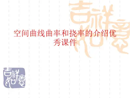 空间曲线曲率和挠率的介绍优秀课件