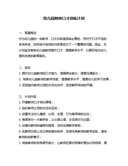 幼儿园教师口才训练计划