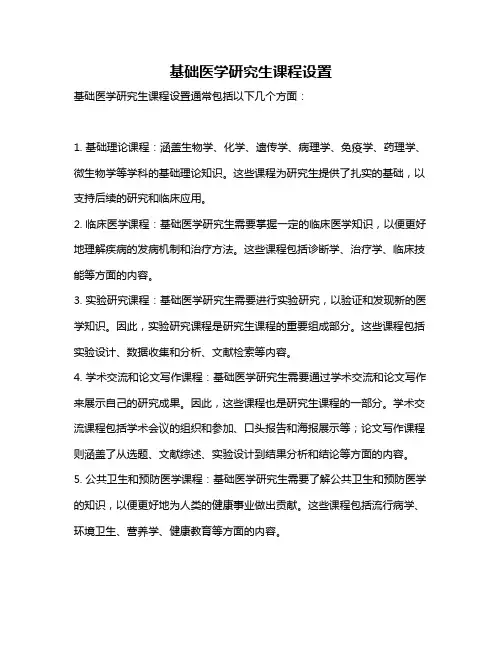 基础医学研究生课程设置