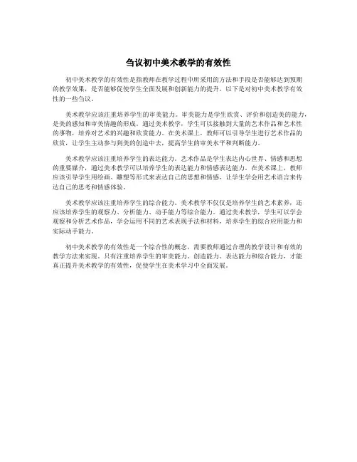 刍议初中美术教学的有效性