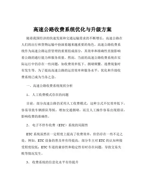 高速公路收费系统优化与升级方案
