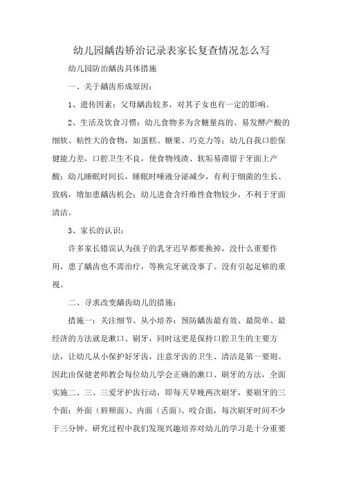 幼儿园龋齿矫治记录表家长复查情况怎么写