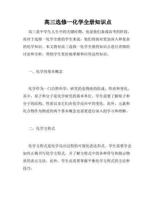 高三选修一化学全册知识点