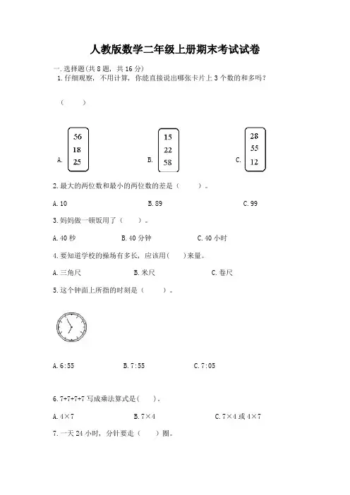 人教版数学二年级上册期末考试试卷(考点提分)