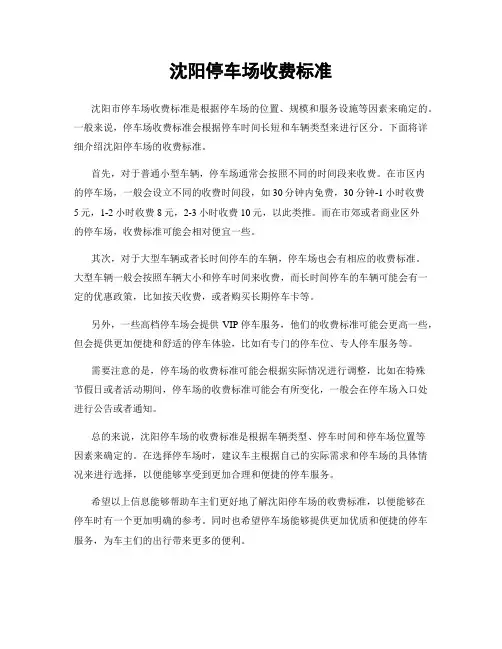 沈阳停车场收费标准