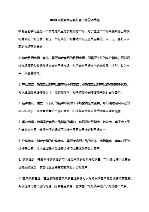 2023年纸制品包装行业市场营销策略