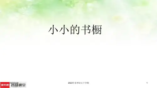 《小小的书橱》第二课时课件