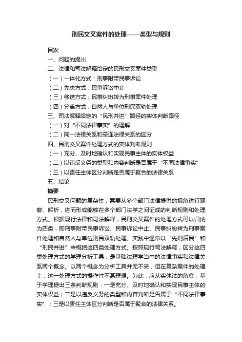 刑民交叉案件的处理——类型与规则