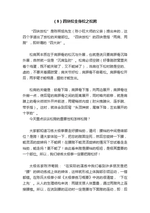 （9）四块松全身松之松胯