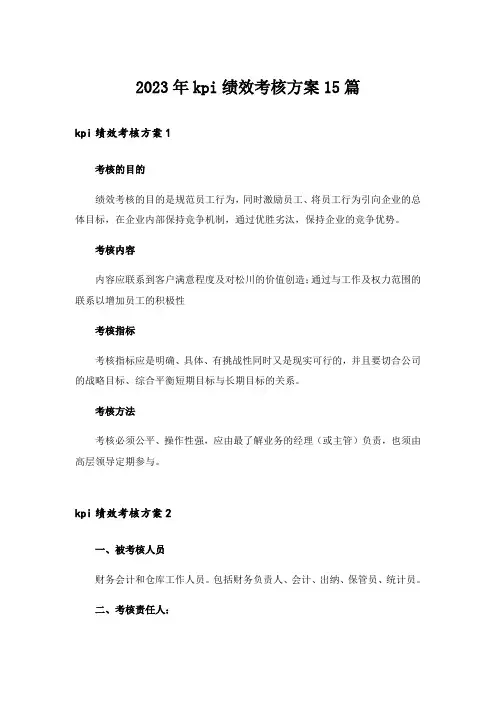 2023年kpi绩效考核方案15篇
