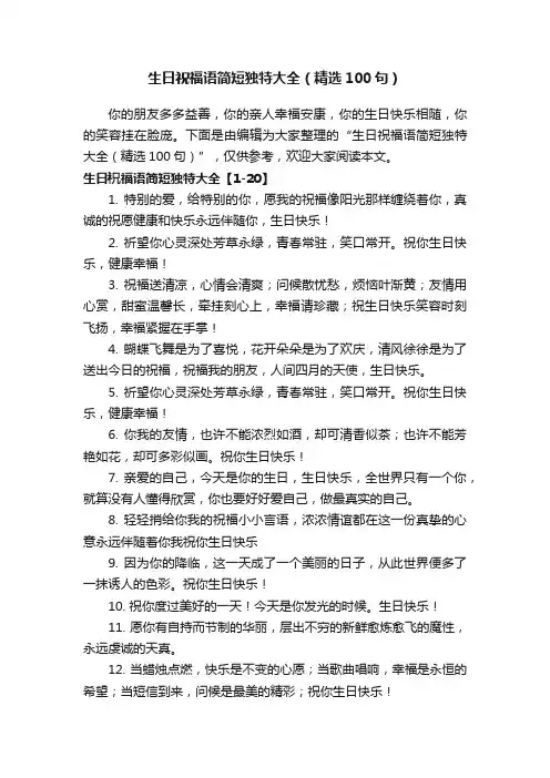 生日祝福语简短独特大全（精选100句）