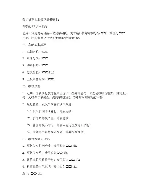 关于货车的维修申请书范本