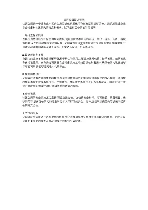 社区公园设计说明