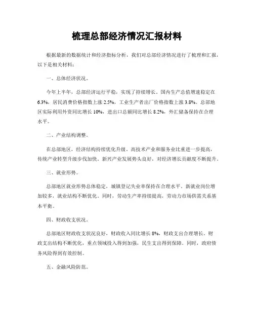 梳理总部经济情况汇报材料