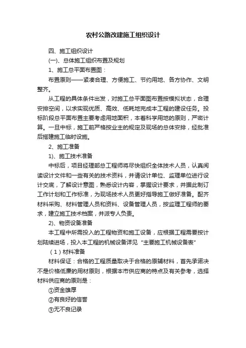 农村公路改建施工组织设计
