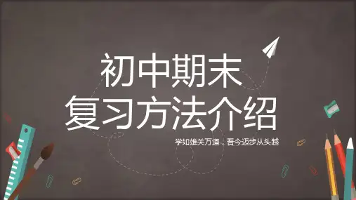 初中通用期末复习计划带内容课程PPT课件