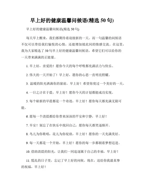 早上好的健康温馨问候语(精选50句)