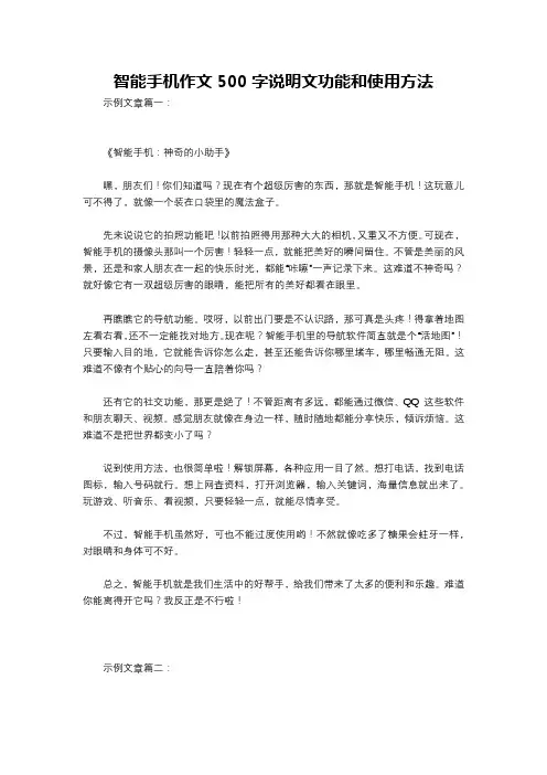 智能手机作文500字说明文功能和使用方法