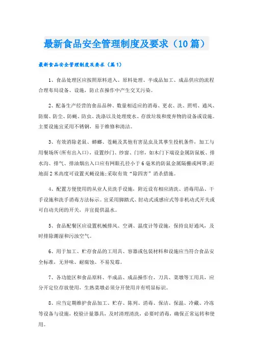 最新食品安全管理制度及要求(10篇)