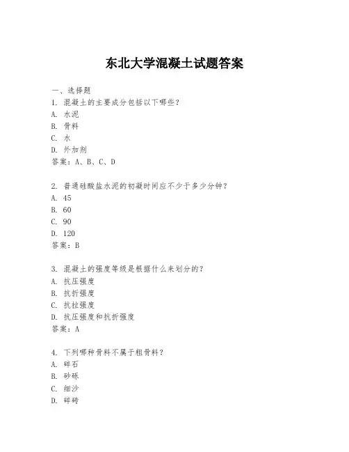 东北大学混凝土试题答案