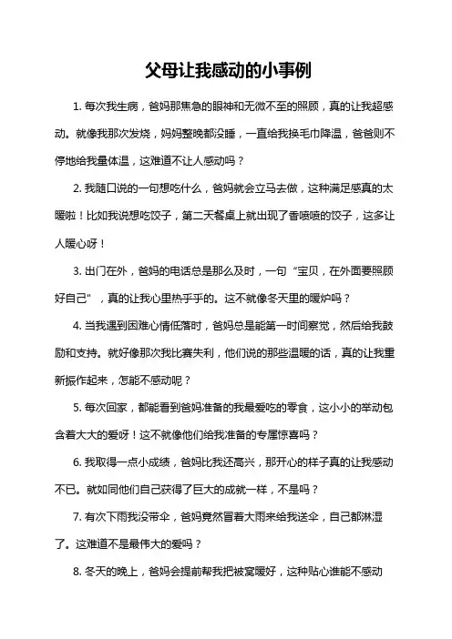 父母让我感动的小事例