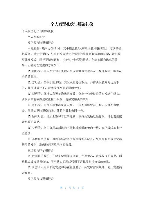 个人发型礼仪与服饰礼仪