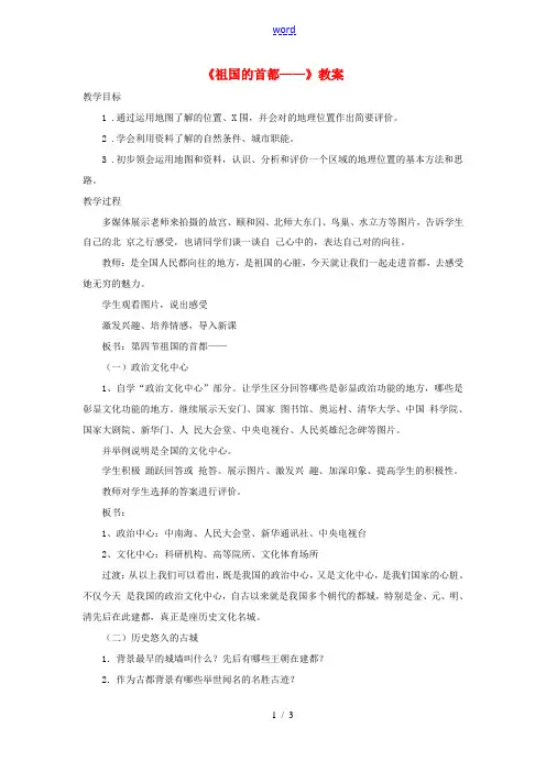 七年级地理下册 6.4《祖国的首都 北京》教案2 鲁教版五四制-鲁教版五四制初中七年级下册地理教案