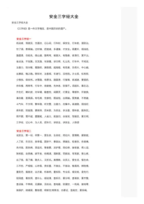 安全三字经大全