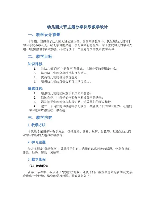 幼儿园大班主题分享快乐教学设计【含教学反思】