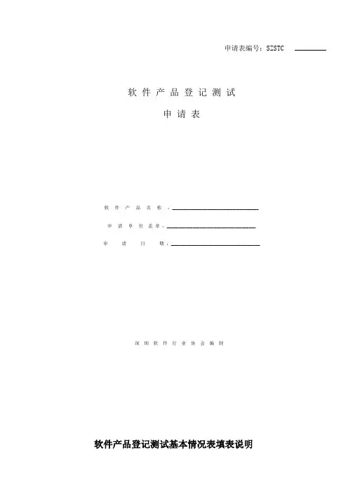 软件产品登记测试申请表