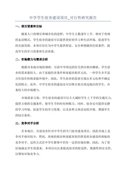 中学学生宿舍建设项目_可行性研究报告