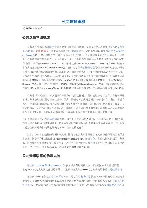 公共选择学派