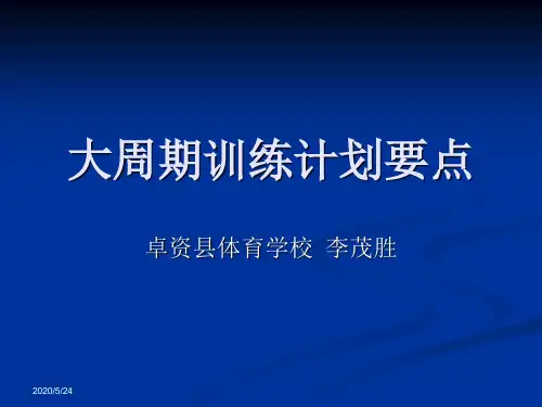 大周期训练计划要