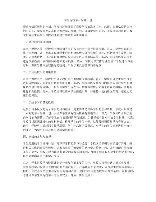 学生返校学习检测计划