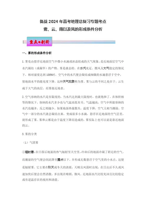 备战2024年高考地理总复习专题考点雾云雨以及风的形成条件分析