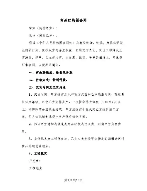 商品砼购销合同（3篇）