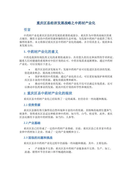 重庆区县经济发展战略之中药材产业化